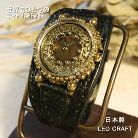 【世界でひとつの腕時計】日本製 アンティーク 腕時計 真鍮 クオーツ ハンドメイド 手作り SEIKO セイコー メンズ 本革 レザー 牛革 個性的 フォーマル ギフト プレゼント 無骨 渋い 人気 日本製 魅せる腕時計 レオクラフト LeoCraft