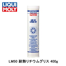 LIQUI MOLY リキモリ LM 50 Litho HT 耐熱リチウムグリス 400g 3406