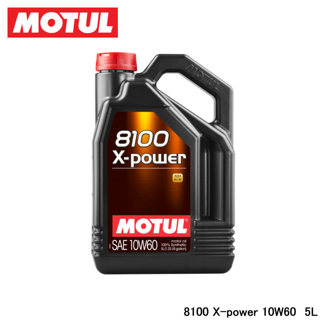 半額 MOTUL モチュール 8100 【公式ショップ】 X-power 5L 品番:106144 10W60 エクスパワー