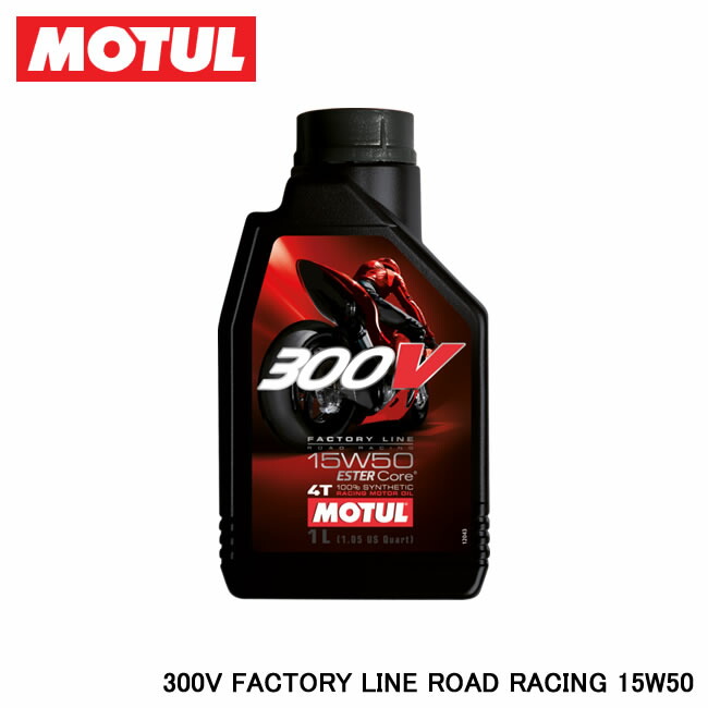 売買 MOTUL モチュール 300V FACTORY LINE ROAD ファクトリーライン RACING 1L ロードレーシング 定価の67％ＯＦＦ 品番:11102211 15W50