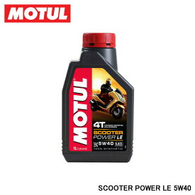 【クーポンゲットイベント開催！6/4 20:00～】MOTUL モチュール SCOOTER POWER LE (スクーター パワー エル・イー) 5W-40 1L 108973