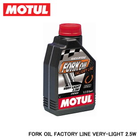 MOTUL モチュール FORK OIL FACTORY LINE VERY-LIGHT (フォークオイル ファクトリーライン ベリーライト) 2.5W 1L 105962
