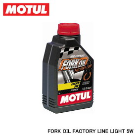 MOTUL モチュール FORK OIL FACTORY LINE LIGHT (フォークオイル ファクトリーライン ライト) 5W 1L 105924
