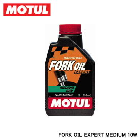 MOTUL モチュール FORK OIL EXPERT MEDIUM (フォークオイル エキスパート ミディアム) 10W 1L 105930