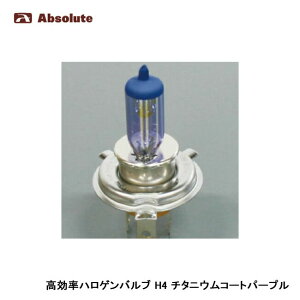 Absolute アブソリュート 高効率ハロゲンバルブ チタニウムコートパープル 4800K H4