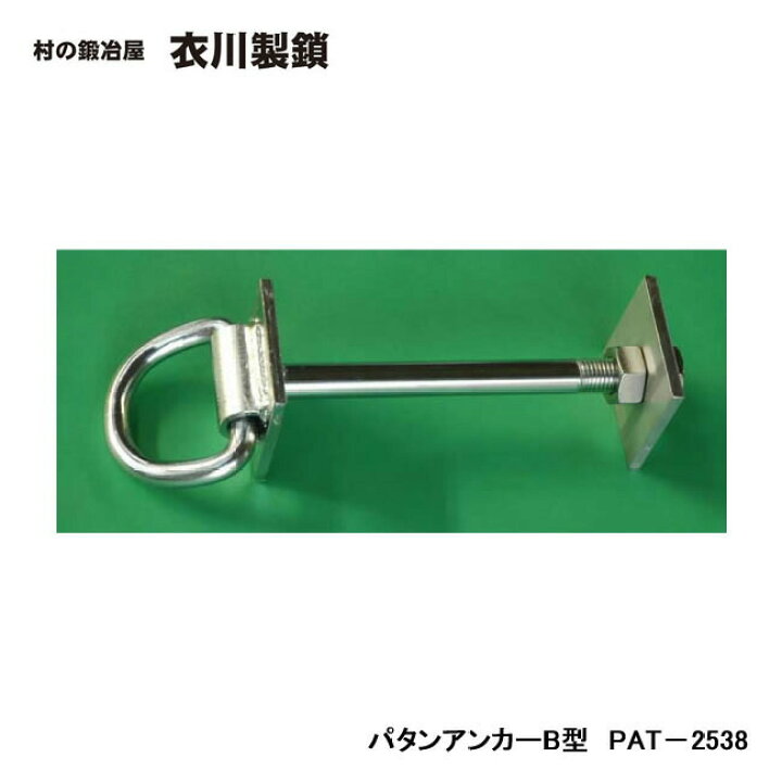 楽天市場】加藤製作所 かてーな！！ パタンアンカーB型 PAT-2538 KG 