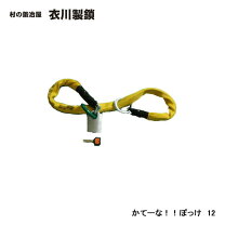 楽天市場】衣川製鎖 かてーな! ! ぽっけ16の通販