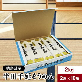 阿波半田手のべ 本格 半田そうめん 2kg (100g×2束×10袋) 徳島県産 太麺仕上げ 強いコシとなめらかな喉越し