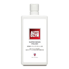 AUTOGLYM オートグリム スーパー・レジン・ポリッシュ 500ml 高性能コーティング剤 20ASRP500JP
