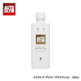 AUTOGLYM オートグリム エクストラ・グロス・プロテクション 325ml 最終光沢仕上げ剤 20AEGP325JP