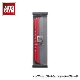 AUTOGLYM オートグリム ハイテック・フレキシ・ウォーターブレード 20AHTFWBJP