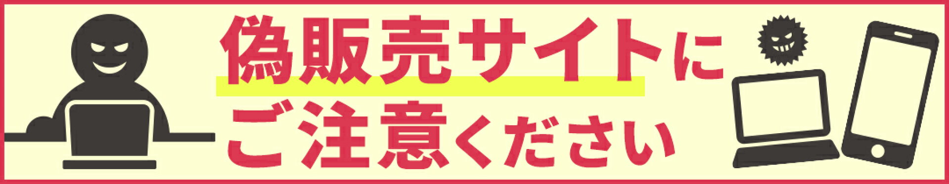 偽販売サイトにご注意ください