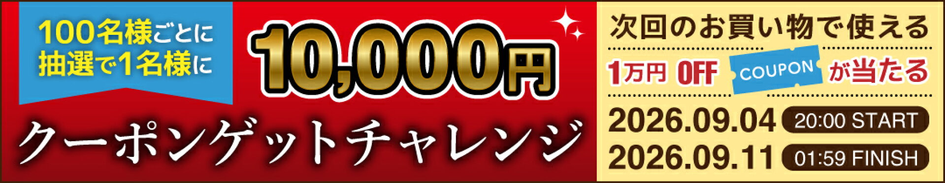 1万円クーポンゲットチャレンジ