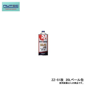 NUTEC ニューテック ZZ-51改 DF-TF 高機能オートマチックトランスミッションフルード 化学合成 エステル系 ATF 20L ペール缶