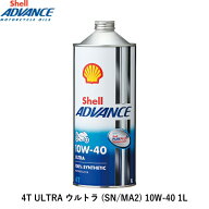 Shell ADVANCE シェルアドバンス 4T ULTRA ウルトラ (SN MA2) 10W-40 1L
