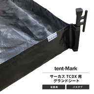 mend グランドシート 全面用 バスタブタイプ テンマクデザイン サーカスTCDX 互換 テントアクセサリー