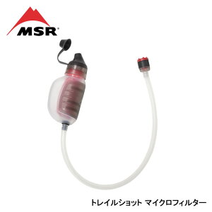 MSR エムエスアール トレイルショット マイクロフィルター 31385