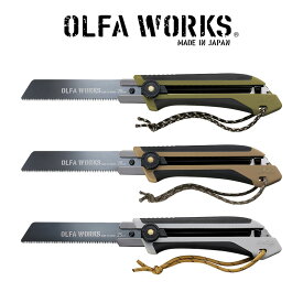 OLFA WORKS オルファワークス 替刃式フィールドノコギリ FS1 OW-FS1 オリーブドラブ サンドベージュ アッシュグレー