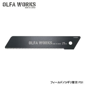 OLFA WORKS オルファワークス フィールドノコギリ替刃 FS1 OWB-FS1