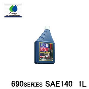 【Omega oil/オメガオイル】パラフィン系鉱物油 690 SAE140 1L品番:ome-690-sae140-1l