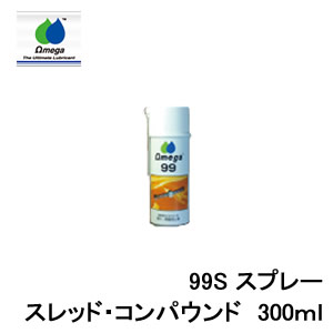 Omega oil 激安通販販売 オメガオイル 99S ご注文で当日配送 品番:ome-99s スレッドコンパウンド