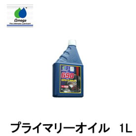 Omega Oil オメガオイル 690 primary 1L ome-primary-1l