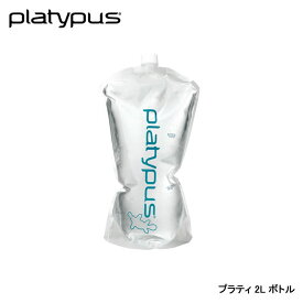 Platypus プラティパス プラティ2L ボトル 2.0L 25601