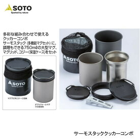 SOTO ソト サーモスタッククッカーコンボ SOD-521