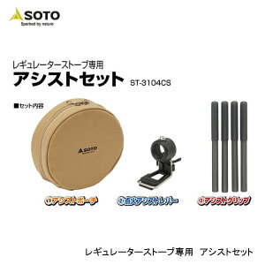 SOTO �\�g ���M�����[�^�[�X�g�[�u��p�A�V�X�g�Z�b�g ST-3104CS