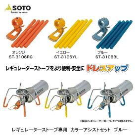 SOTO ソト レギュレーターストーブ専用カラーアシストセット ブルー ST-3106BL