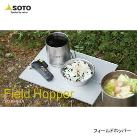SOTO ソト ミニポップアップテーブル フィールドホッパー ST-630