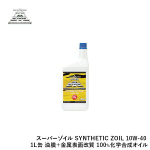 SUPER ZOIL X[p[]C SYNTHETIC ZOIL 10W-40 1L {\ʉ (100wIC) SYZ1000