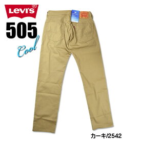 LEVI'S リーバイス 505 クールジーンズ メンズ 夏のジーンズ COOL レギュラーストレート ストレッチ カラーパンツ いつも涼しくドライ♪ 00505