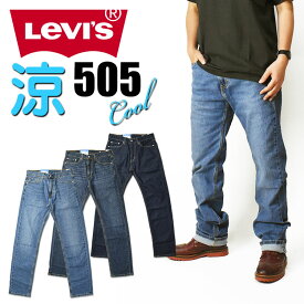 LEVI'S リーバイス 505 クールジーンズ メンズ 夏のジーンズ COOL レギュラーストレート ストレッチデニム いつも涼しくドライ♪ 00505