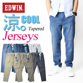 EDWIN エドウィン ジャージーズ COOL イージー テーパード ストレッチ デニムパンツ メンズ 涼しい、サラサラ、気持ちいい。 夏のジーンズ JME32C