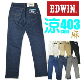 EDWIN エドウィン クールジーンズ 403 クール ストレッチ 涼しい、サラサラ、気持ちいい 夏のジーンズ 麻ブレンド COOL メンズ E403CA