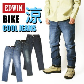 EDWIN BIKE エドウィン バイク用 夏のジーンズ ストレッチデニム COOL パンツ クール 涼しい 春夏仕様 メンズ ジーンズ レギュラーストレート KBC03