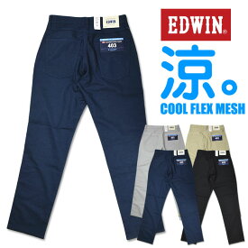 EDWIN エドウィン クールジーンズ トラウザー 裏メッシュ COOL 涼しい、サラサラ、気持ちいい 夏のジーンズ メンズ E403CH