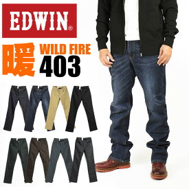 EDWIN エドウィン 403 WILD FIRE ストレッチ レギュラーストレート 暖かい 動きやすい 気持ちいい メンズ ジーンズ 秋冬 E403WF