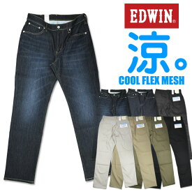 EDWIN エドウィン クールジーンズ COOL FLEX ドライメッシュ 涼しい、サラサラ、気持ちいい。 夏のジーンズ メンズ ストレッチ ECF03