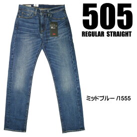 LEVI'S リーバイス 505 レギュラーストレート LEVI'S PREMIUM BIG E ストレッチデニム ミッドブルー 00505-1555