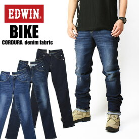 EDWIN BIKE エドウィン バイク用 コーデュラ ストレッチデニム ハイパーストレッチ CORDURA denim fabric メンズ ジーンズ レギュラーストレート KBE03