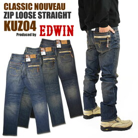 EDWIN エドウィン メンズ ジーンズ KUZ04 CLASSIC NOUVEAU ストレッチデニム ジップ ルーズストレート