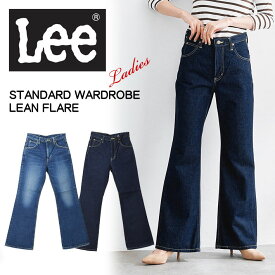 Lee リー レディース STANDARD WARDROBE フレアーパンツ ジーンズ デニム スタンダードワードローブ 日本製 LL2642