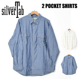 セール！ LEVI'S リーバイス SILVERTAB シルバータブ 2 ポケットシャツ ルーズ シルエット 長袖 ワークシャツ シャンブレーシャツ メンズ A5767