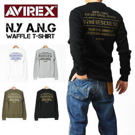 セール！ AVIREX アビレックス ワッフル 長袖Tシャツ N.Y A.N.G NEW YORK AIR NATIONAL GUARD ミリタリー プリントTシャツ メンズ 7833230059
