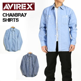 AVIREX アビレックス シャンブレーワークシャツ CHAMBRAY WORK SHIRTS 長袖シャツ ミリタリー デイリーウエア メンズ 7833920003