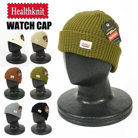 Healthknit ヘルスニット ワッフル ニット ワッチキャップ 帽子 メンズ レディース ユニセックス 日本製 291-4081