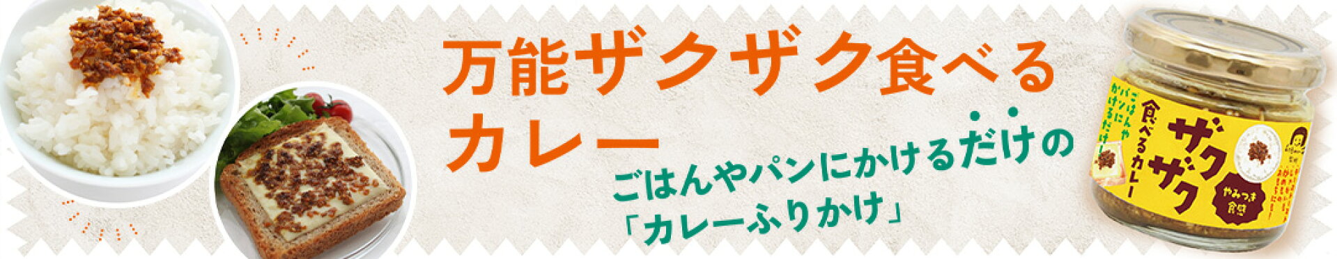 万能ザクザク食べるカレー