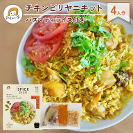 【送料無料・新パッケージ】 印度カリー子の炊飯器で かんたん！ チキンビリヤニ キット 4人分 | 特製ス…